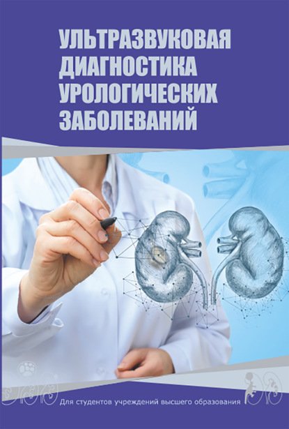 Скачать книгу Ультразвуковая диагностика урологических заболеваний