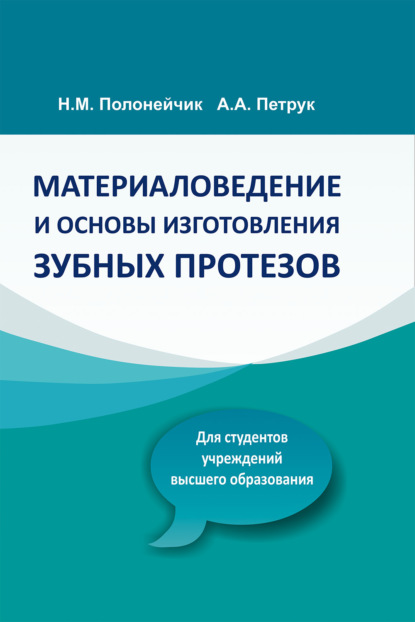 Скачать книгу Материаловедение и основы изготовления зубных протезов