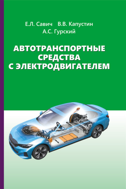 Скачать книгу Автотранспортные средства с электродвигателем