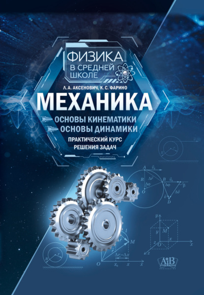 Механика: Основы кинематики. Основы динамики. Практический курс решения задач
