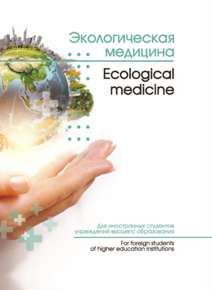 Скачать книгу Экологическая медицина / Ecological medicine