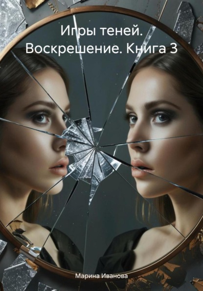 Скачать книгу Игры теней. Воскрешение. Книга 3