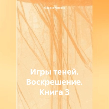 Скачать книгу Игры Теней: Воскрешение – Книга 3