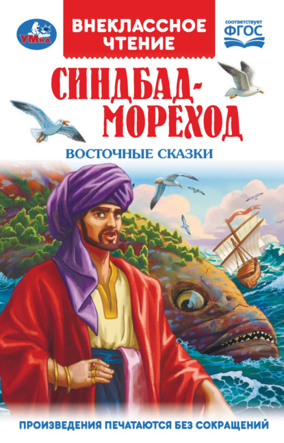 Скачать книгу Синдбад-Мореход. Восточные сказки