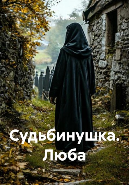 Скачать книгу Судьбинушка. Люба