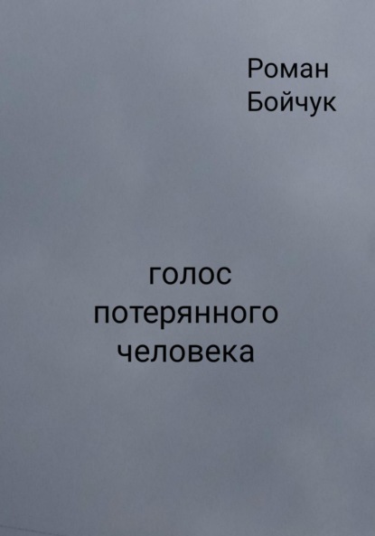 Скачать книгу Голос потерянного человека