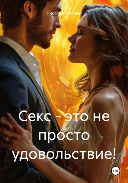 Скачать книгу Секс – это не просто удовольствие!