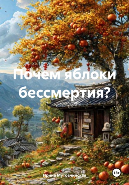 Скачать книгу Почем яблоки бессмертия?