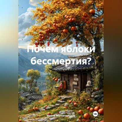 Скачать книгу Почем яблоки бессмертия?