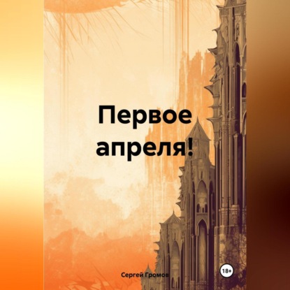Скачать книгу Первое апреля!