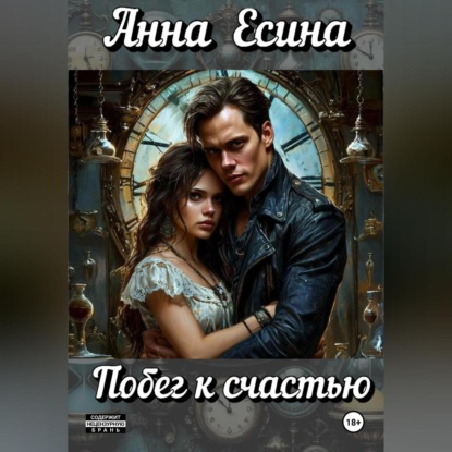 Побег к счастью