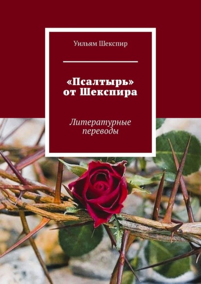 «Псалтырь» от Шекспира