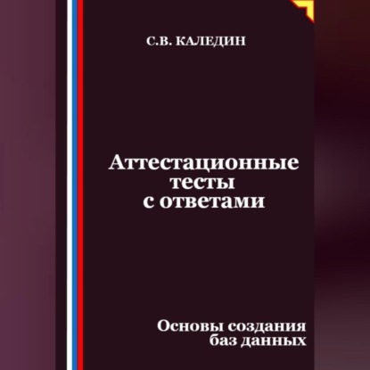 Скачать книгу Аттестационные тесты с ответами. Основы создания баз данных