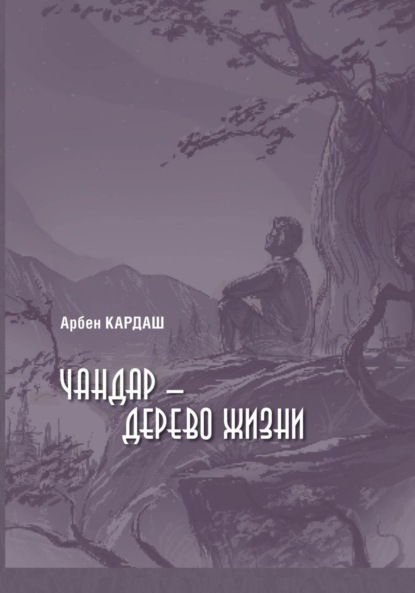 Скачать книгу Чандар – дерево жизни