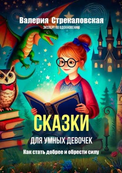 Скачать книгу Сказки для умных девочек