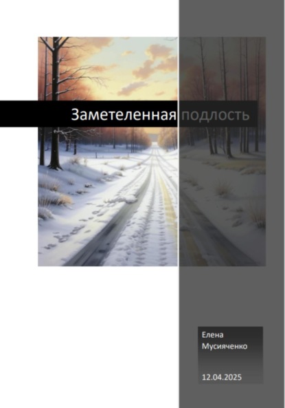 Скачать книгу Заметеленная подлость