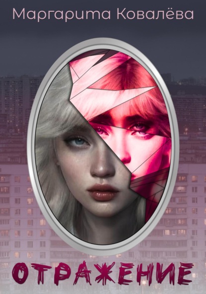 Скачать книгу Отражение