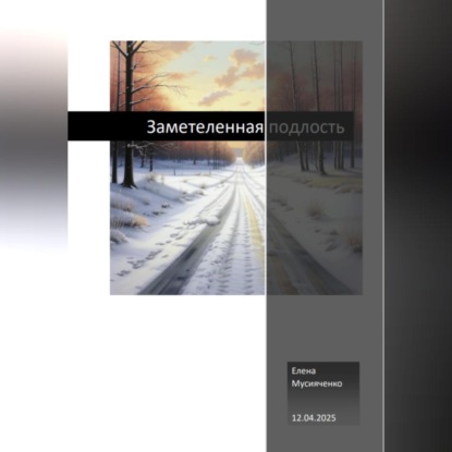 Заметеленная подлость