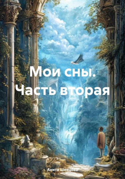 Скачать книгу Мои сны. Часть вторая