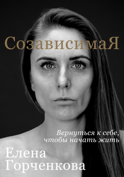 Скачать книгу СозависимаЯ. Вернуться к себе, чтобы начать жить