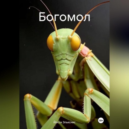 Скачать книгу Богомол