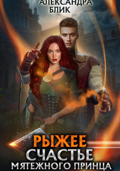 Скачать книгу Рыжее счастье мятежного принца