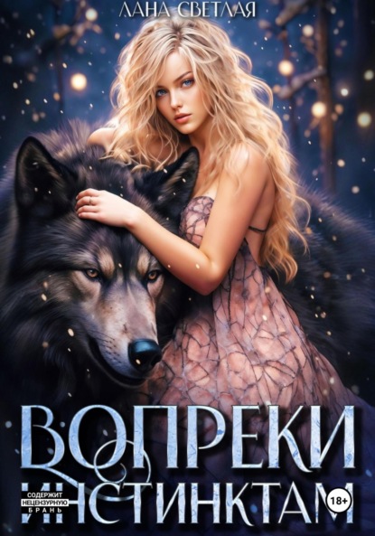 Скачать книгу Вопреки инстинктам