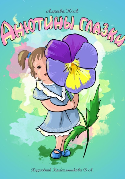 Скачать книгу Анютины глазки. Стихи для малышей