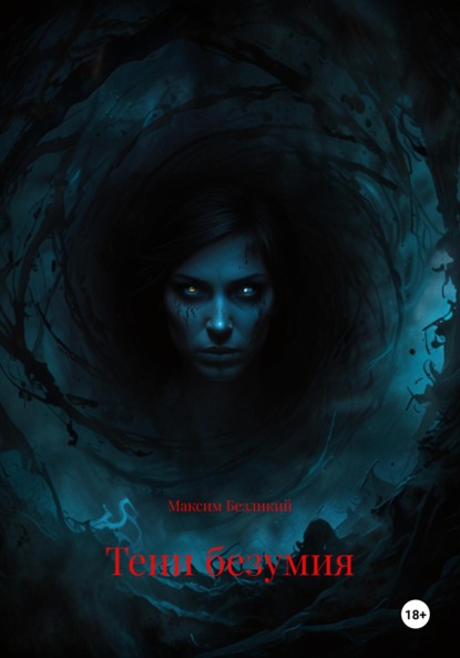 Скачать книгу Тени безумия