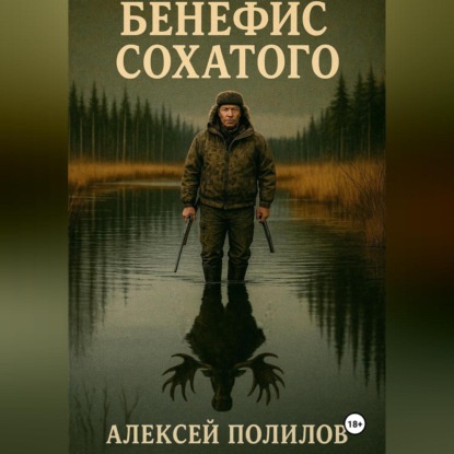Скачать книгу Бенефис Сохатого