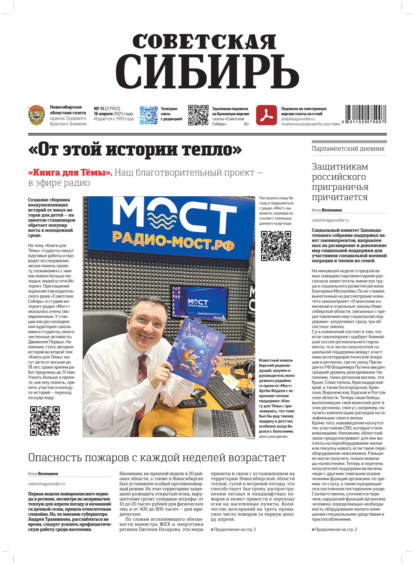 Скачать книгу Газета «Советская Сибирь» №15 (27952) от 16.04.2025