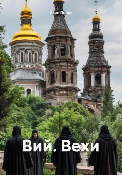 Вий. Вехи