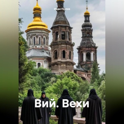 Вий. Вехи