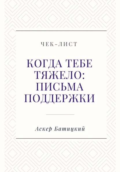 Чек-лист. Когда тебе тяжело: письма поддержки