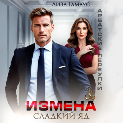 Скачать книгу Измена. Сладкий яд