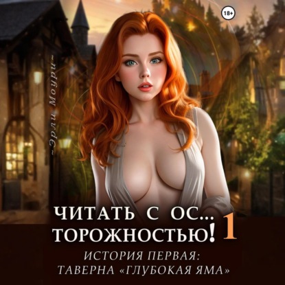 Скачать книгу Читать с Осторожностью 1 (+арты)