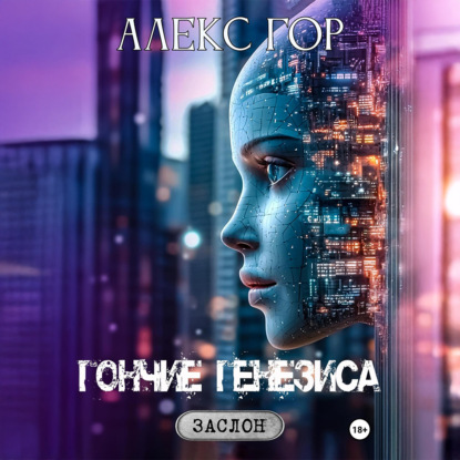 Скачать книгу Гончие генезиса