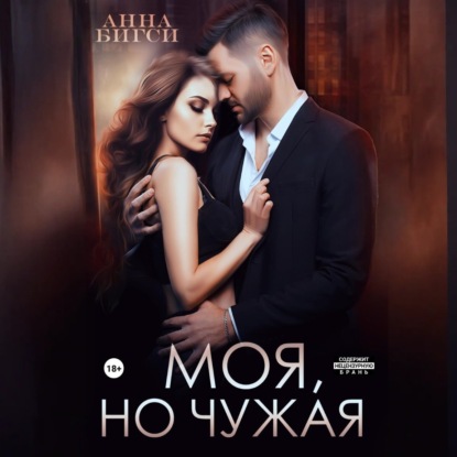 Скачать книгу Моя, но чужая