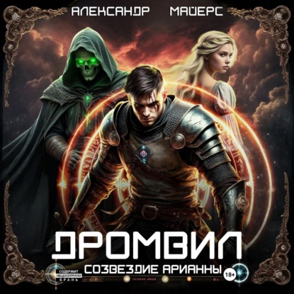 Скачать книгу Дромвил I. Созвездие Арианны.