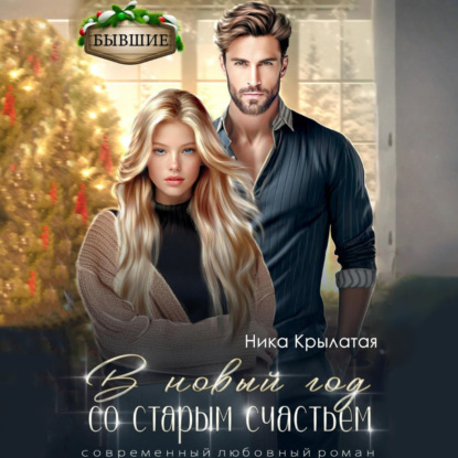 Скачать книгу В новый год со старым счастьем