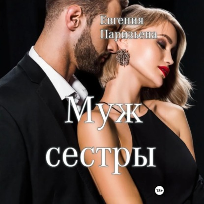 Скачать книгу Муж сестры