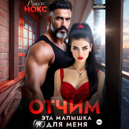 Скачать книгу Отчим. Эта малышка (не) для меня