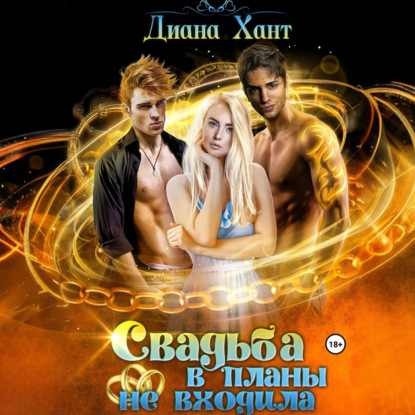 Скачать книгу Свадьба в планы не входила