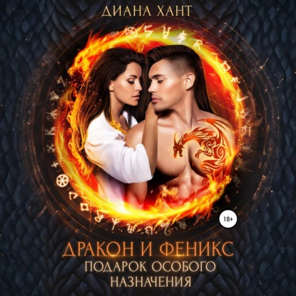 Скачать книгу Дракон и феникс. Подарок особого назначения
