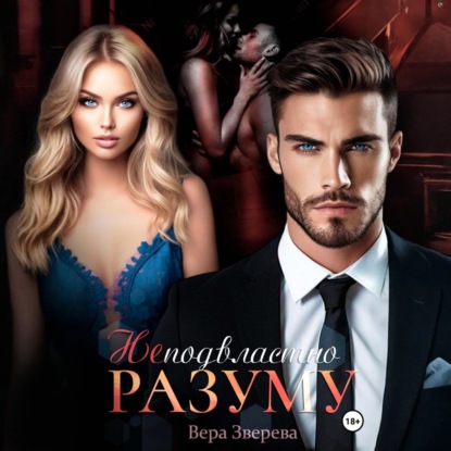 Скачать книгу Неподвластно разуму