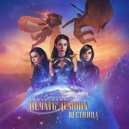 Скачать книгу Печать Демона. Вестница