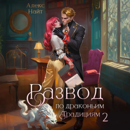 Скачать книгу Развод по драконьим традициям. Жена золотого лорда. Том 2