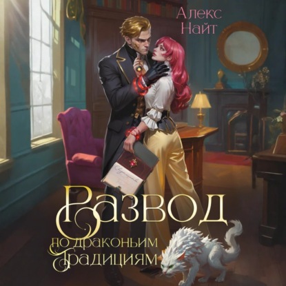 Скачать книгу Развод по драконьим традициям. Жена золотого лорда