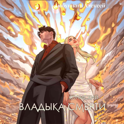 Скачать книгу Холмский-7. Владыка Смерти