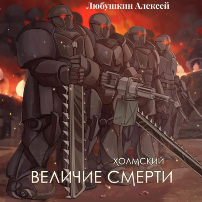 Скачать книгу Холмский-6. Величие Смерти